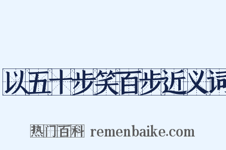 以五十步笑百步近义词是什么意思的图片
